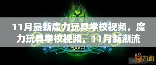 11月魔力玩具学校新视频，潮流启示下的创意教学