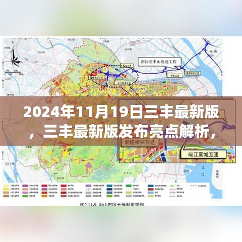 三丰最新版发布亮点解析与未来科技革新展望，2024年11月19日深度解读