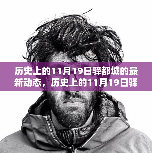 揭秘历史上驿都城在11月19日的最新动态