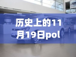 历史上的11月19日，最新自动挡POLO报价及其影响探究