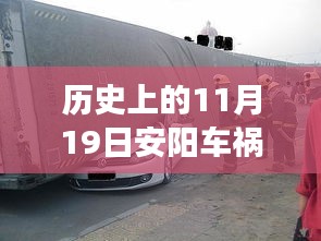 历史上的11月19日安阳车祸背后的故事与心灵觉醒之旅揭秘