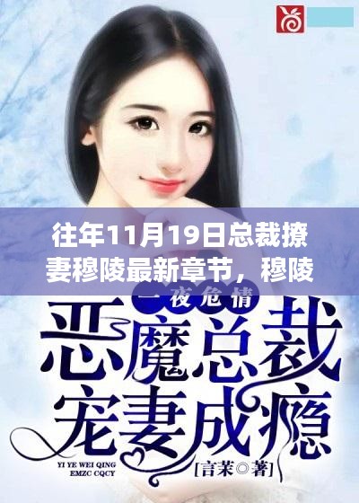 穆陵总裁的浪漫之旅，心灵归途与自然的私语——最新章节揭秘日（总裁撩妻）