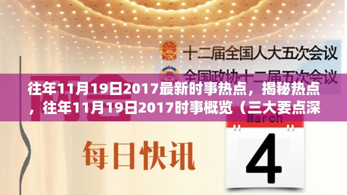 揭秘往年11月19日2017时事热点深度解析与三大要点概览