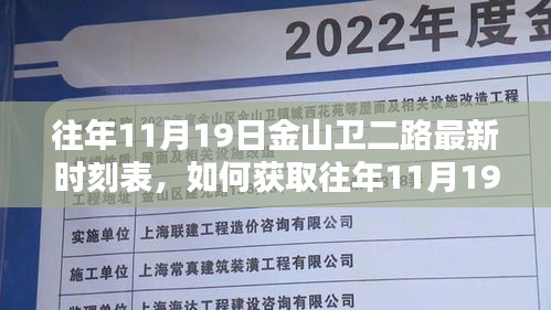 往年11月19日金山卫二路时刻表获取指南，详细步骤与最新信息查看