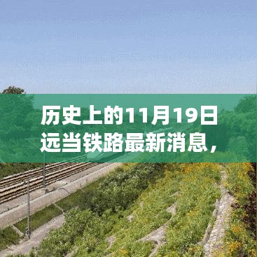 历史上的11月19日远当铁路最新发展动态概览