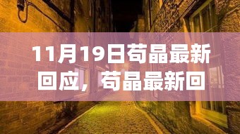 苟晶最新回应与神秘小巷特色小店探秘之旅揭秘