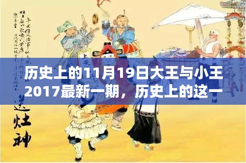 历史上的这一天，大王与小王的温馨日常——大王与小王系列回顾之11月19日