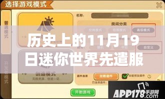 历史上的11月19日迷你世界先遣服，深度解析与最新观点阐述