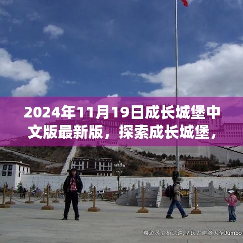 成长城堡中文版最新版奇幻之旅，探索城堡的成长之路（2024年11月19日）