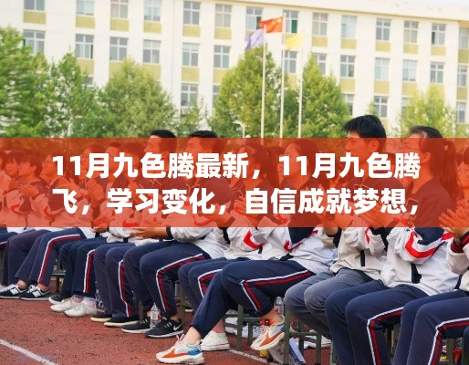 励志之旅正当时，自信成就梦想，学习变化与九色腾飞之路