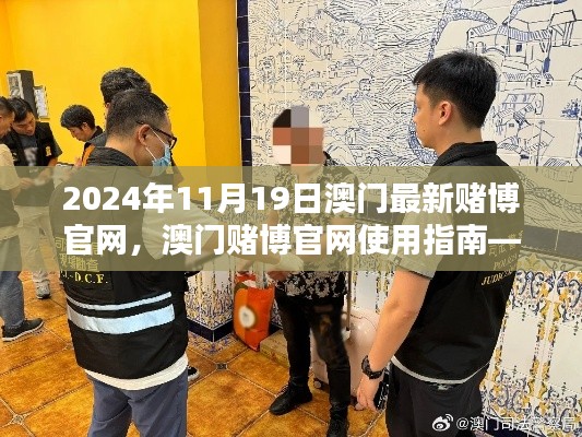 澳门赌博官网警示，违法行为的远离与防范指南（2024年11月19日更新）