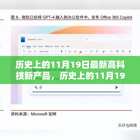 历史上的11月19日，最新高科技新产品的诞生及其影响