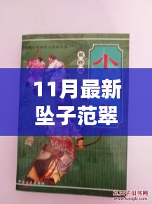 11月范翠霞小八义之坠子情缘，温情日常的情缘故事