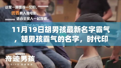 胡男孩霸气名字盘点，时代印记下的命名潮流