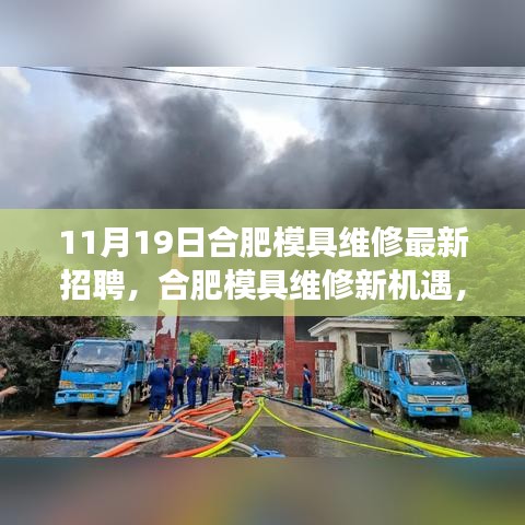 合肥模具维修新机遇，学习变化，成就自信与梦想起航之旅