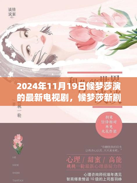 候梦莎新剧探秘，2024年11月19日亮相的电视剧之旅