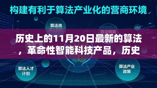 革命性智能科技产品发布，历史上的11月20日最新算法重塑未来生活体验。