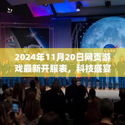 科技盛宴启航新纪元，2024年11月20日网页游戏最新开服表引领生活新潮流