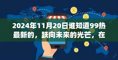 跃向未来的光芒，揭秘2024年11月20日99热最新启示与自信的魔法时刻