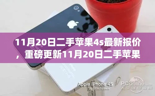 11月20日二手苹果4S最新报价，经典再现，科技魅力引领智能生活新潮流