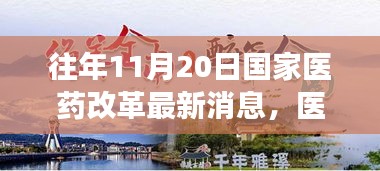 国家医药改革日暖心故事，见证最新改革动态与进展