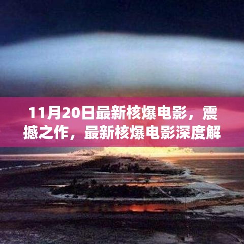 最新核爆电影深度解析，震撼之作揭秘核爆电影新篇章