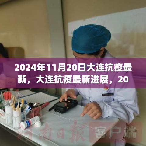 2024年11月20日大连抗疫最新进展，坚守与希望的更新