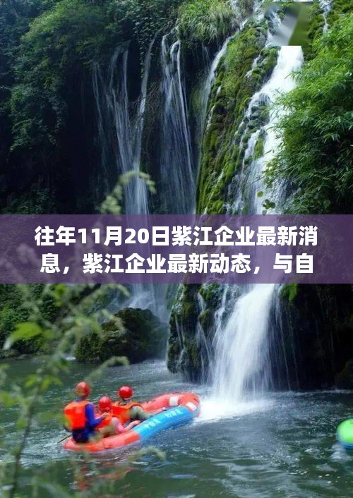 紫江企业最新动态，与自然美景的邂逅，心灵之旅远离尘嚣