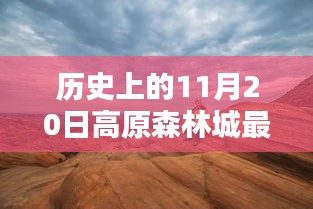 历史上的11月20日，高原森林城最新动态综述