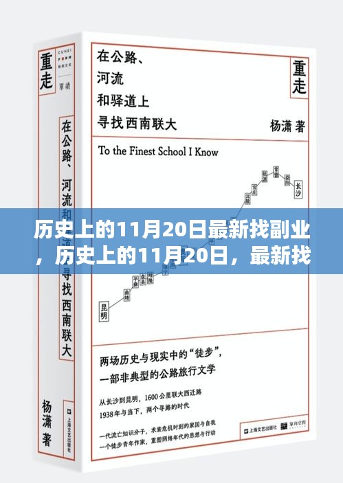 历史上的11月20日，最新副业平台全面评测介绍