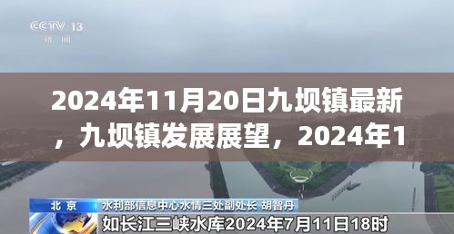 九坝镇发展展望，最新视角与观点（2024年11月20日）