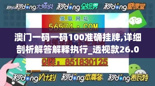 澳门一码一码100准确挂牌,详细剖析解答解释执行_透视款26.066