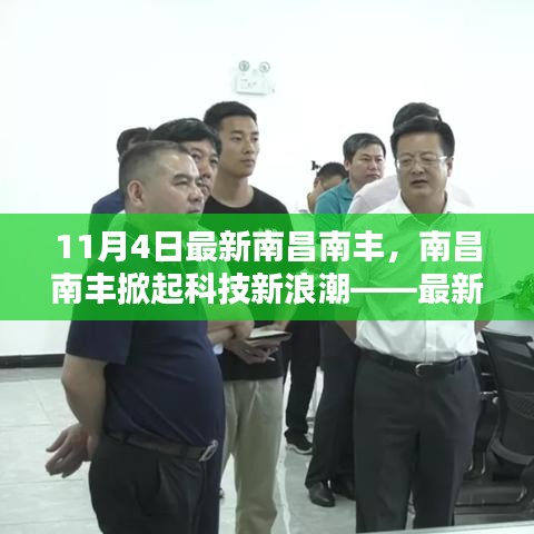 南昌南丰掀起科技新浪潮，最新高科技产品体验报告