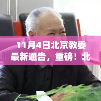 北京教委教育改革通告深度解读，最新动态与影响分析