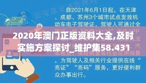 2020年澳门正版资料大全,及时实施方案探讨_维护集58.431