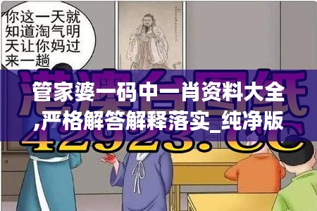 管家婆一码中一肖资料大全,严格解答解释落实_纯净版25.233