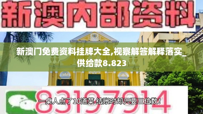 新澳门免费资料挂牌大全,视察解答解释落实_供给款8.823