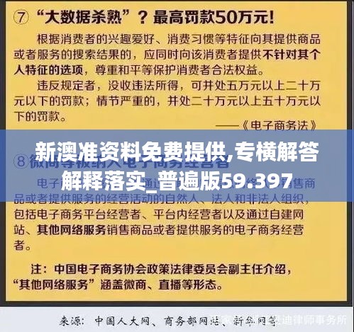 新澳准资料免费提供,专横解答解释落实_普遍版59.397