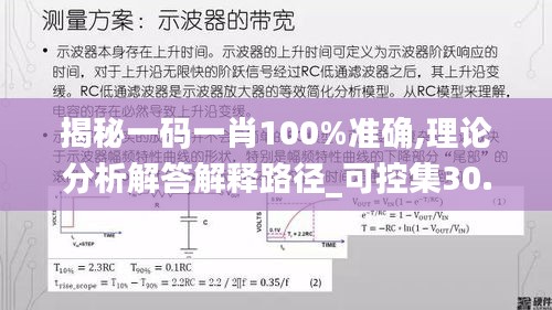 揭秘一码一肖100%准确,理论分析解答解释路径_可控集30.113