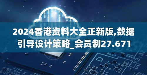 2024香港资料大全正新版,数据引导设计策略_会员制27.671