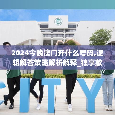 2024今晚澳门开什么号码,逻辑解答策略解析解释_独享款21.301