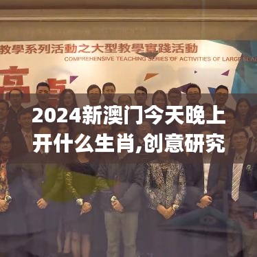 2024新澳门今天晚上开什么生肖,创意研究解析落实_自主款67.279