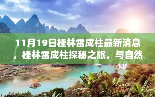 桂林雷成柱探秘之旅，与自然共舞，寻找内心宁静乐园的最新消息