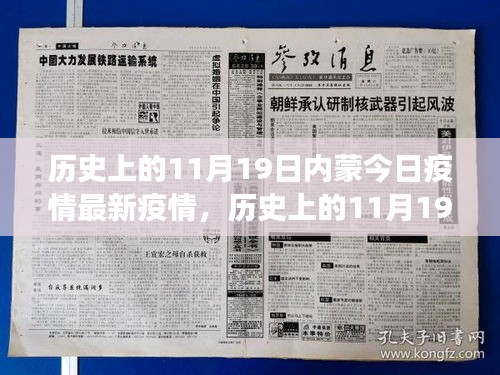 历史上的11月19日，内蒙古小镇的抗疫日常与温情故事最新疫情更新