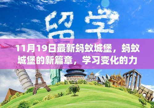 蚂蚁城堡新篇章，学习变化的力量，铸就自信与成就之路