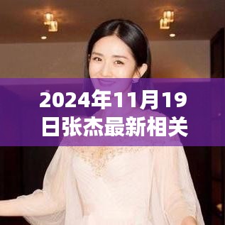 张杰最新消息速递，2024年11月19日动态及获取指南