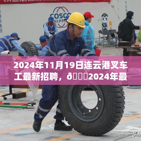 2024年最新连云港叉车工招聘启事，职位空缺挑战你的技能极限