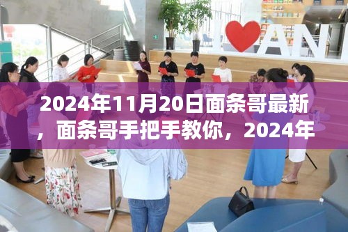 面条哥手把手教你，面条制作技艺进阶指南（最新2024年11月20日版）