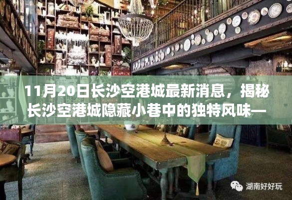 揭秘长沙空港城隐藏小巷中的独特风味，惊艳特色小店最新消息（11月20日）