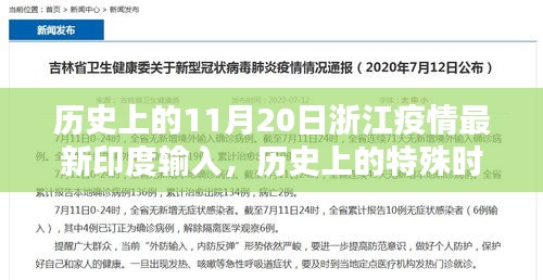 浙江抗击印度输入疫情的历史坚守与突破，最新疫情进展关注11月20日特殊时刻